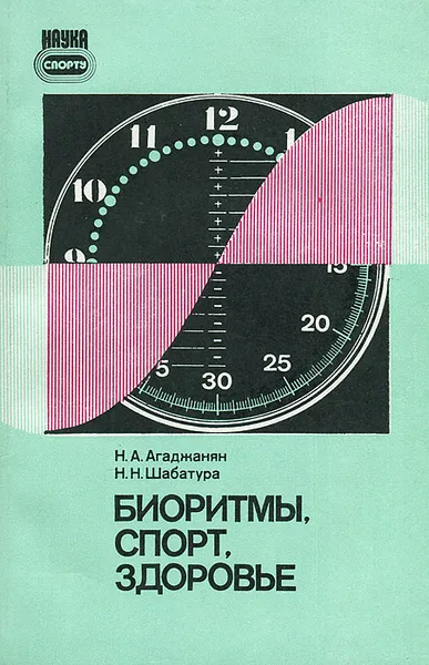 Обложка книги Биоритмы. Спорт. Здоровье, Н. А. Агаджанян, Н. Н. Шабатура