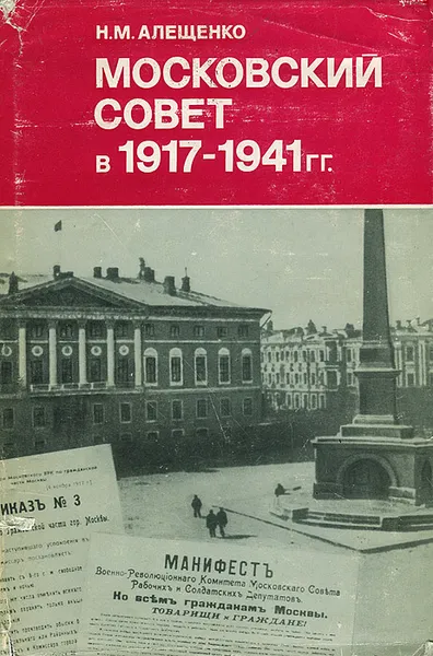 Обложка книги Московский Совет в 1917-1941 гг., Н. М. Алещенко