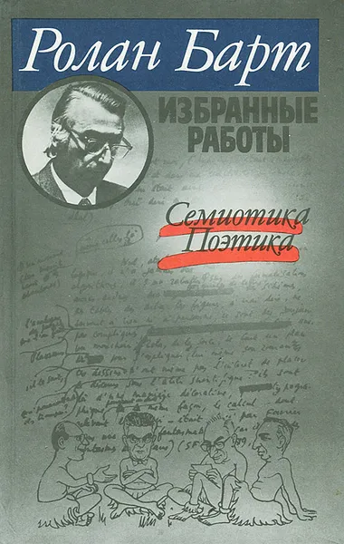 Обложка книги Ролан Барт. Избранные работы. Семиотика. Поэтика, Ролан Барт