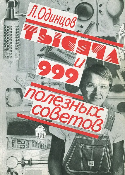 Обложка книги Тысяча и 999 полезных советов, Л. Одинцов