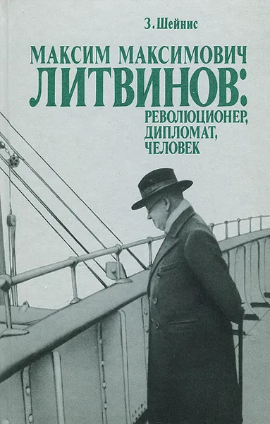 Обложка книги Максим Максимович Литвинов: революционер, дипломат, человек, З. Шейнис