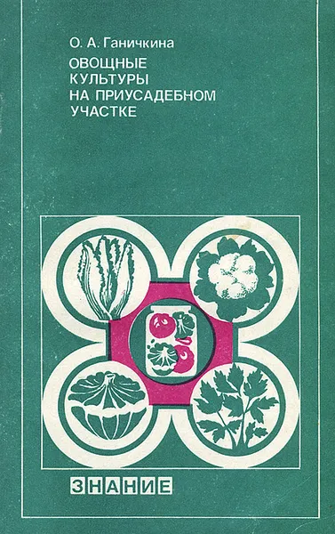 Обложка книги Овощные культуры на приусадебном участке, О. А. Ганичкина