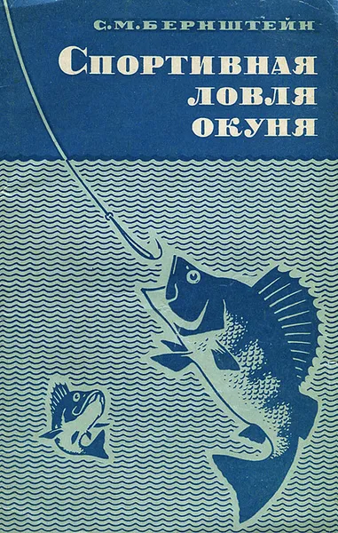 Обложка книги Спортивная ловля окуня, Бернштейн Семен Маркович