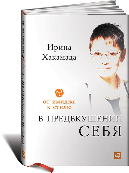 Обложка книги В предвкушении себя. От имиджа к стилю, Хакамада Ирина Муцуовна