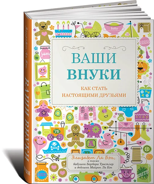 Обложка книги Ваши внуки. Как стать настоящими друзьями, Элизабет Ла Бэн, Барбара Тростлер, Майрон Ла Бэн