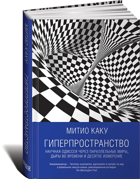 Обложка книги Гиперпространство. Научная одиссея через параллельные миры, дыры во времени и десятое измерение , Митио Каку