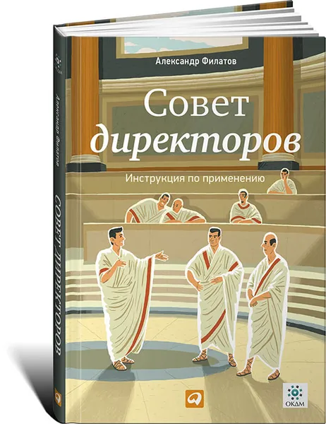 Обложка книги Совет директоров. Инструкция по применению, Александр Филатов