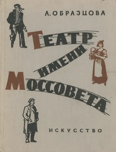 Обложка книги Театр имени Моссовета, Образцова Анна Георгиевна