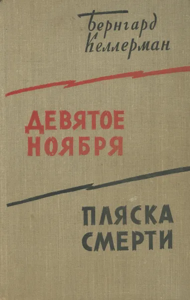 Обложка книги Девятое ноября. Пляска смерти, Бернгард Келлерман