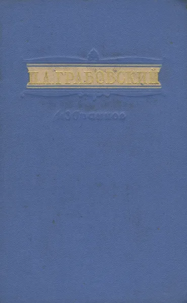 Обложка книги П. А. Грабовский. Избранное, П. А. Грабовский