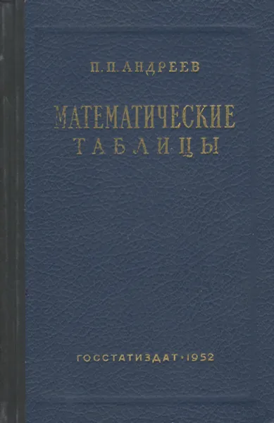 Обложка книги Математические таблицы, Андреев Павел Павлович