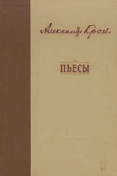 Обложка книги Александр Крон. Пьесы, Александр Крон