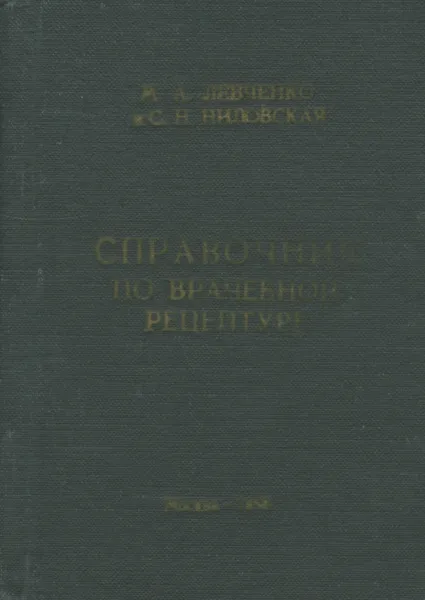 Обложка книги Справочник по врачебной рецептуре, М. А. Левченко, С. Н. Ниловская