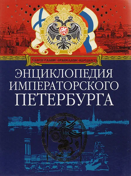 Обложка книги Энциклопедия императорского Петербурга, Пыляев Михаил Иванович