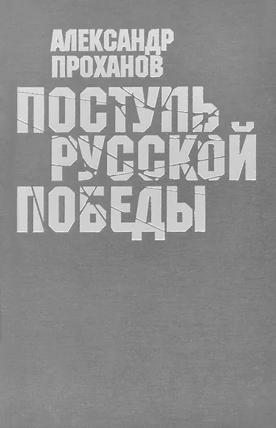 Обложка книги Поступь русской победы, Александр Проханов