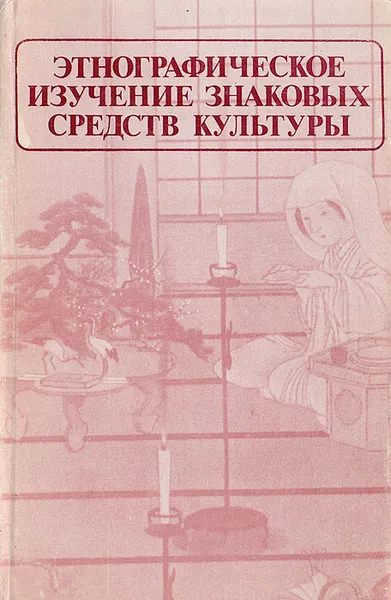 Обложка книги Этнографическое изучение знаковых средств культуры, Александр Мыльников