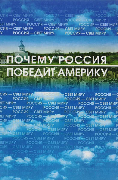 Обложка книги Россия — Свет Миру, или Почему Россия победит Америку, Татьяна Третьякова, Михаил Васильев