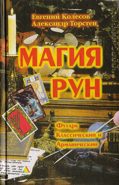 Обложка книги Магия рун, Колесов Евгений Николаевич, Торстен Александр