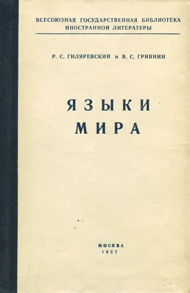 Обложка книги Языки мира, Р. С. Гиляревский, В. С. Гривнин