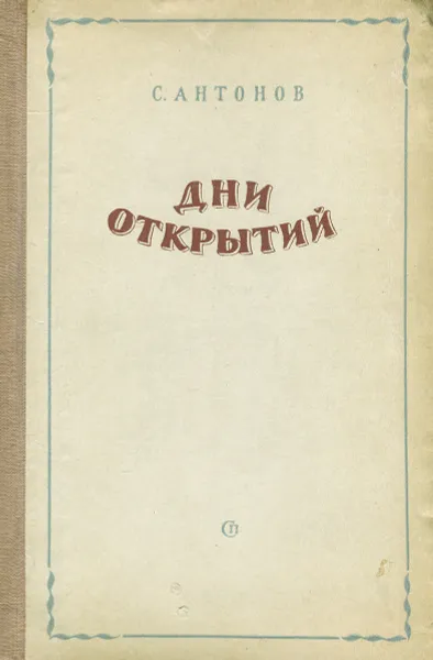 Обложка книги Дни открытий, С. Антонов