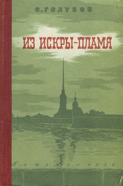 Обложка книги Из искры - пламя, С. Голубов