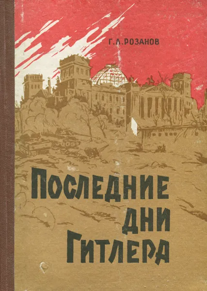 Обложка книги Последние дни Гитлера, Г. Л. Розанов