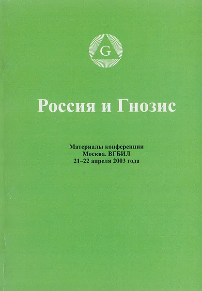 Обложка книги Россия и гнозис: Материалы конференции (21-22 апреля 2003 года), Н. Пожарская