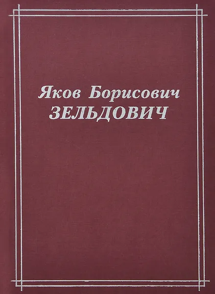 Обложка книги Яков Борисович Зельдович, С. Герштейн,Р. Сюняев,Яков Зельдович