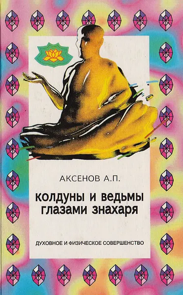 Обложка книги Колдуны и ведьмы глазами знахаря, Аксенов Александр Петрович