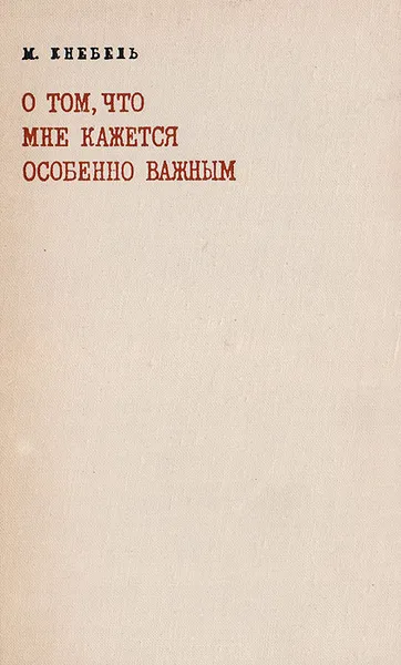 Обложка книги О том, что кажется особенно важным, М. Кнебель