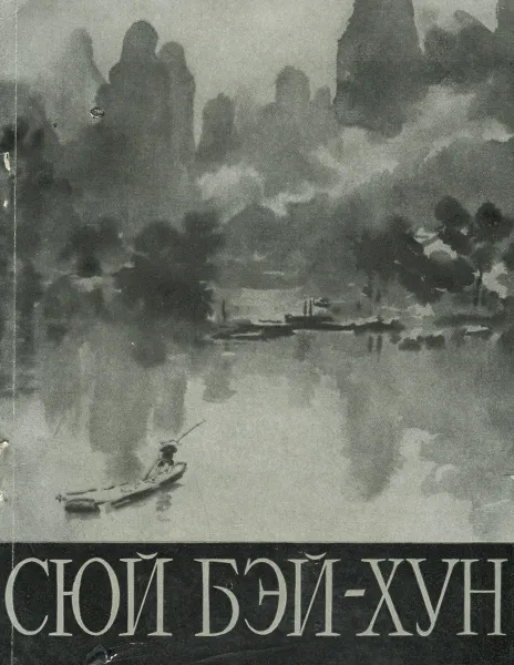 Обложка книги Сюй Бэй-хун, Л. Левина