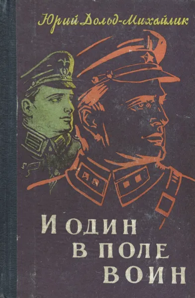 Обложка книги И один в поле воин, Дольд-Михайлик Юрий Петрович