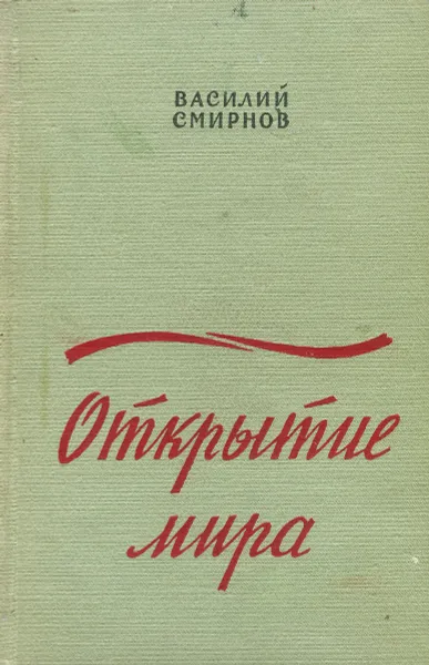 Обложка книги Открытие мира. Книга 2, Василий Смирнов