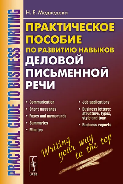 Обложка книги Practical Guide to Business Writing / Практическое пособие по развитию навыков деловой письменной речи. Учебное пособие, Н. Е. Медведева