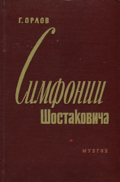 Обложка книги Симфонии Шостаковича, Г. Орлов