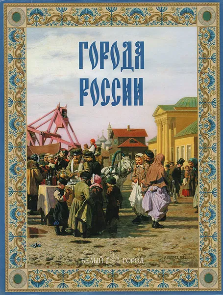 Обложка книги Города России, Ю. Н. Лубченков