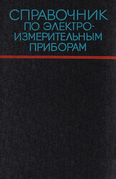 Обложка книги Справочник по электроизмерительным приборам, Дмитрий Леонтьев,Лидия Набебина,Сергей Строкач,Вячеслав Орешников,Эрик Цветков,Виктор Шаповалов,Константин Илюнин