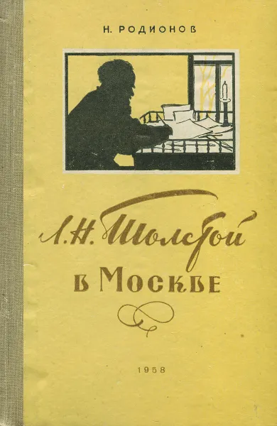 Обложка книги Л. Н. Толстой в Москве, Родионов Николай Сергеевич, Толстой Лев Николаевич