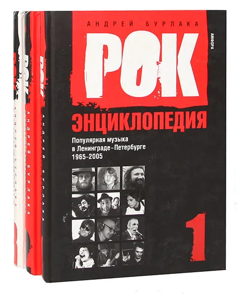 Обложка книги Рок-энциклопедия. Популярная музыка в Ленинграде-Петербурге. 1965-2005 (комплект из 3 книг), Андрей Бурлака