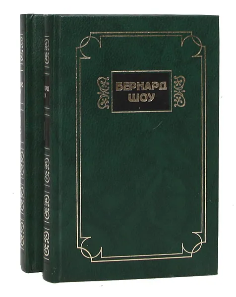 Обложка книги Бернард Шоу. Избранные сочинения (комплект из 2 книг), Бернард Шоу
