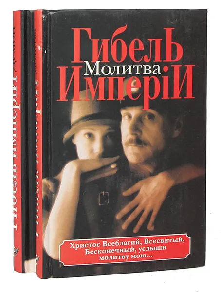 Обложка книги Гибель империи (комплект из 2 книг), Владимир Вест