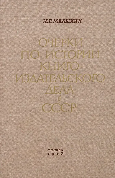 Обложка книги Очерки по истории книгоиздательского дела в СССР, Н. Г. Малыхин