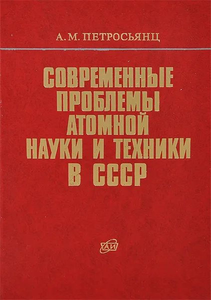 Обложка книги Современные проблемы атомной науки и техники в СССР, А. М. Петросьянц