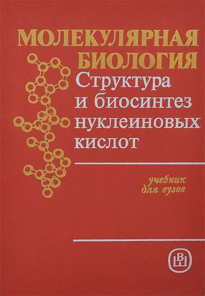 Обложка книги Молекулярная биология. Структура и биосинтез нуклеиновых кислот. Учебник, Владимир Гвоздев,Андрей Мирзабеков,Вадим Агол,Александр Спирин,Алексей Богданов,Вадим Никифоров,Александр Колчинский,Александр Грагеров