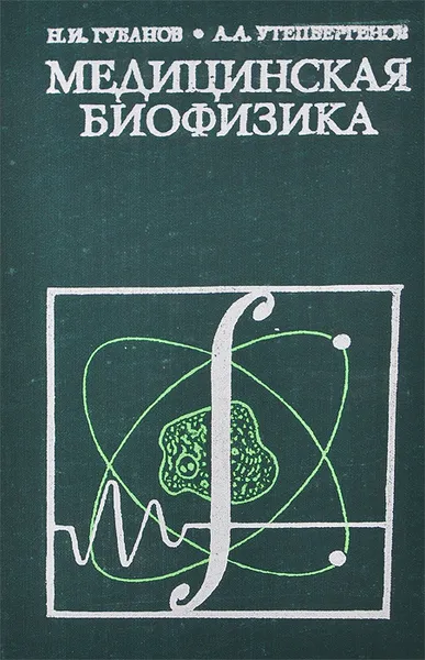 Обложка книги Медицинская биофизика, Н. И. Губанов, А. А. Утепбергенов