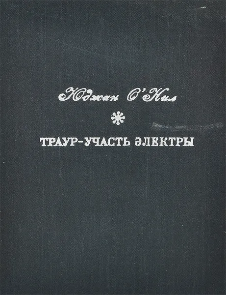 Обложка книги Траур - участь Электры, Юджин О'Нил