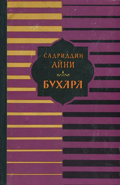 Обложка книги Бухара, Садриддин Айни