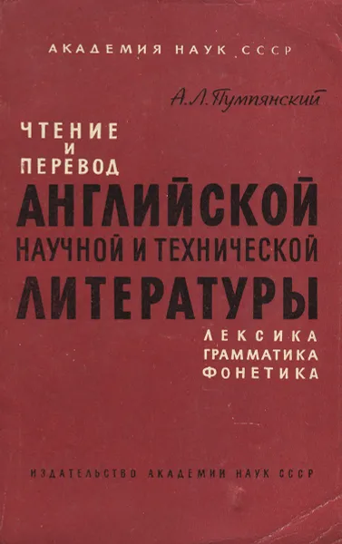 Обложка книги Чтение и перевод английской научной и технической литературы, А. Л. Пумпянский