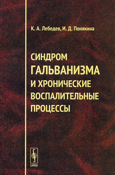 Обложка книги Синдром гальванизма и хронические воспалительные процессы, К. А. Лебедев, И. Д. Понякина