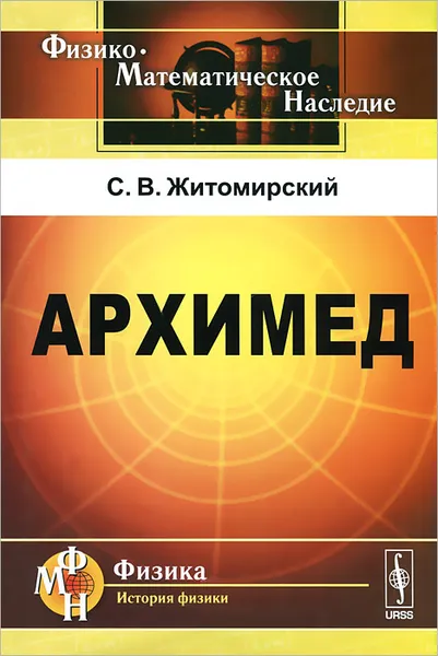 Обложка книги Архимед, С. В. Житомирский